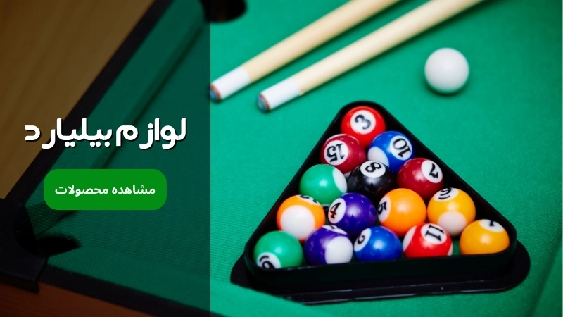 بنر دسته بندی لوازم بیلیارد