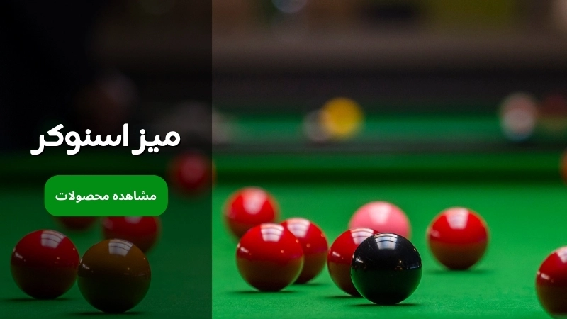 بنر دسته بندی میز اسنوکر